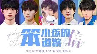 TF家族 —《笨小孩的道歉信》朱志鑫、苏新皓、张极、张泽禹、张峻豪 / 认人歌词版 CN/PIN/ENG