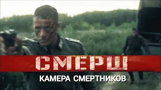 СМЕРШ Камера смертников