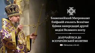 Всенічне бдіння напередодні 2-ї Неділі Великого посту