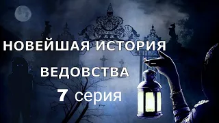 "НОВЕЙШАЯ ИСТОРИЯ ВЕДОВСТВА" 7 серия, автор Наталья Меркулова.   Мистика. История на ночь.