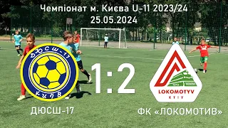 ДЮСШ-17 - Локомотив (1:2), 25.05.2024, Чемпіонат м. Києва U-11