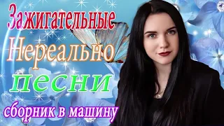 Вот Сборник ТОП Хиты Радио Русский Шансон 2021 🎶 Шансон 2021 Новые песни сентябрь 2021🎼 Лучшие песни