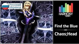 [Chaos;Head RUS cover] Sabi-tyan – Find the blue [Harmony Team]