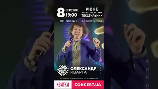 8 березня 19:00 Кварта у м. Рівне