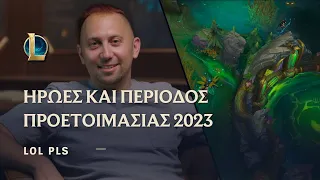 Ήρωες και Περίοδος προετοιμασίας 2023 | LoL Pls - League of Legends