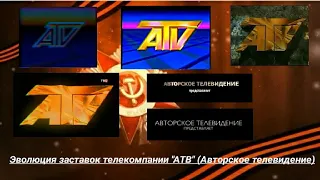 Эволюция заставок телекомпании "АТВ" (Авторское телевидение)