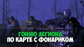 ГОНЯЮ ЛЕГИОНА ПО КАРТЕ С ФОНАРИКОМ. ЛЕГИОН В БЕШЕНСТВЕ! DEAD BY DAYLIGHT