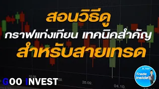 สอนวิธีดู กราฟแท่งเทียน เทคนิคสำคัญ สำหรับสายเทรด : Trade inside EP. 8