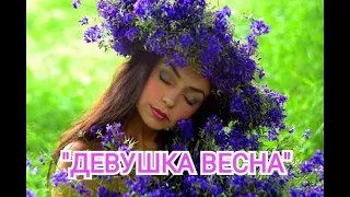 НЕЖНАЯ КРАСИВАЯ МУЗЫКА. САКСОФОН. "Девушка весна"