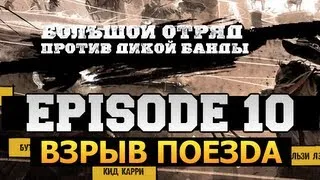 Call of Juarez: Gunslinger | Ep.10 | Взрыв Поезда