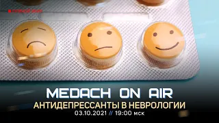 Medach On Air #25 | Антидепрессанты в неврологии