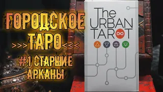 Городское Таро #1 | Знакомство с колодой ~Старшие арканы~ | The Urban Tarot