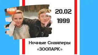 АУДИО: Ночные Снайперы в Зоопарке, 20.02.1999