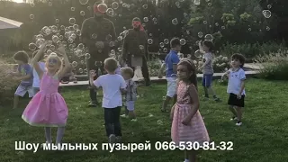 Лучшее шоу мыльных пузырей в Киеве!