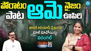 Ex Maoist Janaki Alias Prema Latha Exclusive Interview | Crime Confessions | iDream News