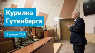 Курилка Гутенберга в НИТУ «МИСиС»  13.04.2017