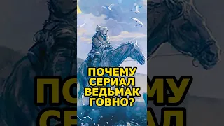 ПОЧЕМУ ВЕДЬМАК ОТ NETFLIX - Г****НО? #netflix #thewitcher #ведьмак  #новости #соцсети #shorts