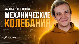 Механические колебания. Пружинный и математический маятник | Физика 9-11 класс