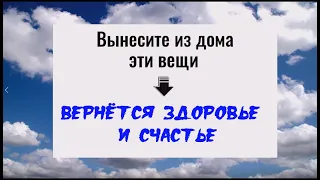 Выбросьте из дома эти вещи - вернётся здоровье и счастье