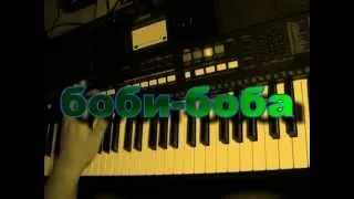 Гога - Боби боба (спецназ) на синтезаторе Yamaha PSR E433