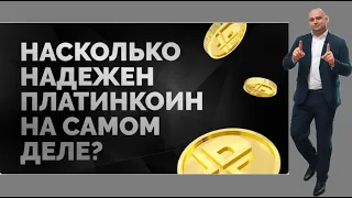 ПЛАТИНКОИН. Ответ на вопрос. Насколько надежен PLATINCOIN на самом деле?