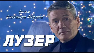 ЛУЗЕР - Серия 1 / Семейная мелодрама