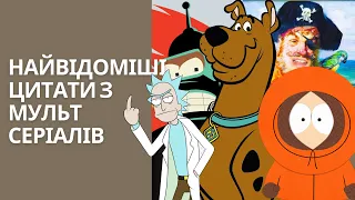 10 НАЙВІДОМІШИХ ЦИТАТ З МУЛЬТСЕРІАЛІВ (ТОПОВЕ КІНО)