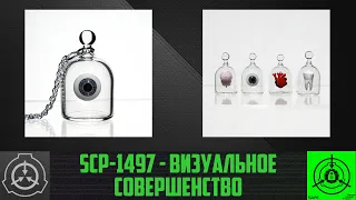 SCP-1497 - Визуальное совершенство      【СТАРАЯ ОЗВУЧКА】