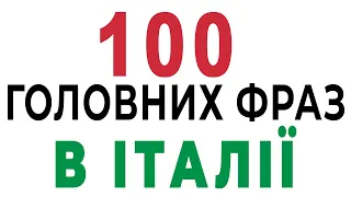 Які 100 фраз потрібно знати кожному туристу? Італійські фрази на кожен день #італійська #італія