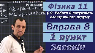 Засєкін Фізика 11 клас. Вправа № 8. 1 п.