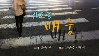 김호중 Kim Hojoong  '배웅' 영상편집 2회
