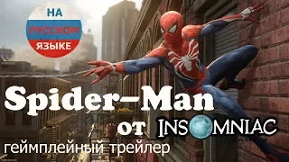 Spider-Man. Игровой трейлер Е3 2017 RUS (На русском языке)