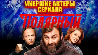 УМЕРШИЕ АКТЕРЫ СЕРИАЛА "ПОЛЯРНЫЙ" на телеканале ТНТ