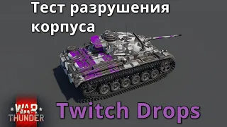 Тест разрушения корпуса Легкой техники.Twitch Drops