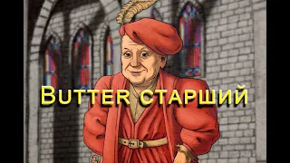 Алекс Баттер старший