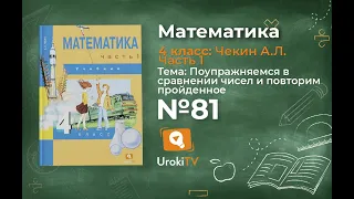 Задание 81 – ГДЗ по математике 4 класс (Чекин А.Л.) Часть 1