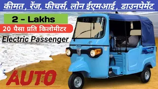 Piaggio Ape Electric City E Rickshaw | Model 2023 |Piaggio E City Price Range Lone EMI Hindi Review