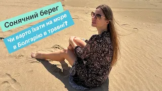 Сонячний берег Чи варто їхати на море в Болгарію у травні? Огляд готелю Melia Sunny Beach Болгарія