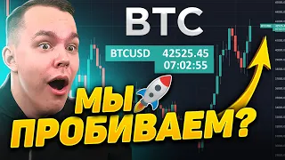 НАКОНЕЦ-ТО! БИТКОИН ВЫРЫВАЕТСЯ НАВЕРХ! BTC ПО $43К! КАКИЕ ПРОГНОЗЫ? ЭФИРИУМ, РИПЛ | Криптовалюта