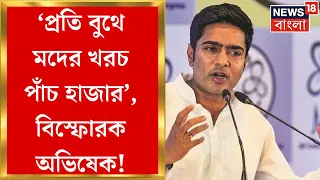 Abhishek Banerjee : 'প্রতি বুথে মদের খরচ ৫ হাজার...', এ কী বললেন অভিষেক | Bangla News