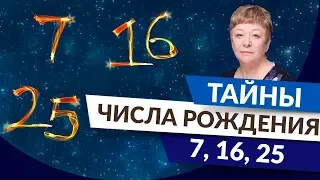 Нумерология даты рождения. Тайны числа рождения 7, 16, 25