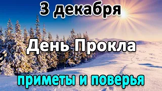 3 декабря – какой сегодня праздник и что нельзя делать в этот день. Проклов день