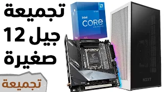 i7 12700KF تجميعة صغيرة بجيل إنتل الثاني عشر