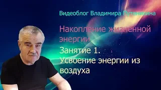 Занятие 1.  Усвоение энергии из воздуха.