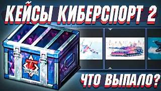 Открытие КЕЙСОВ "Киберспорт 2" в War Thunder