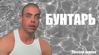 БУНТАРЬ РУССКАЯ ОЗВУЧКА - Catalina Video Rebel RUS