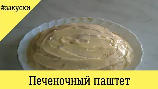 Печеночный паштет по бабушкиному рецепту/ Liver pate according to my grandmother's recipe