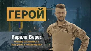 ГЕРОЙ | Кирило Верес |Командир батальйону К-2. Брав участь в обороні Мар’їнки  #геройУкраїни