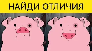 ТЕСТ для разминки мозга! НАЙДИ ОТЛИЧИЯ Гравити фолз | БУДЬ В КУРСЕ TV