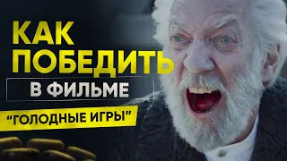 Как победить всех противников в фильме "Голодные Игры"